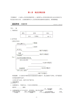 高考化學(xué)一輪復(fù)習(xí)教案 第3章 第1講《鈉及其氧化物》