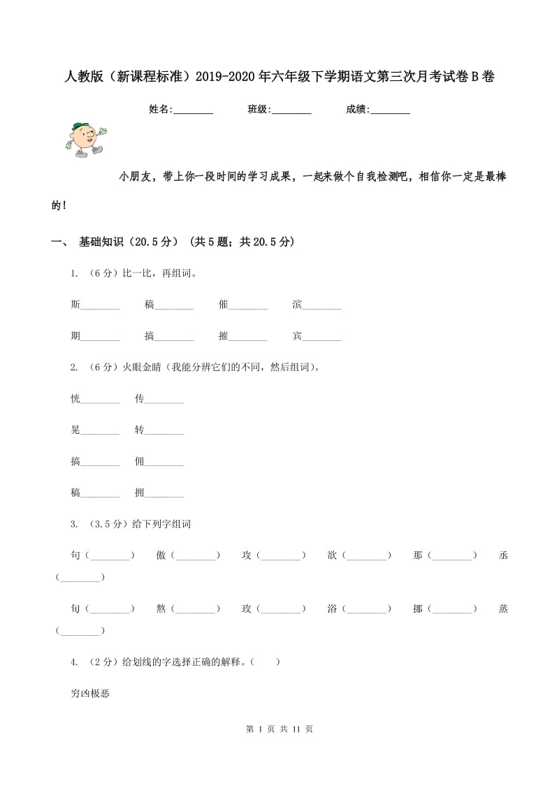 人教版（新课程标准）2019-2020年六年级下学期语文第三次月考试卷B卷_第1页