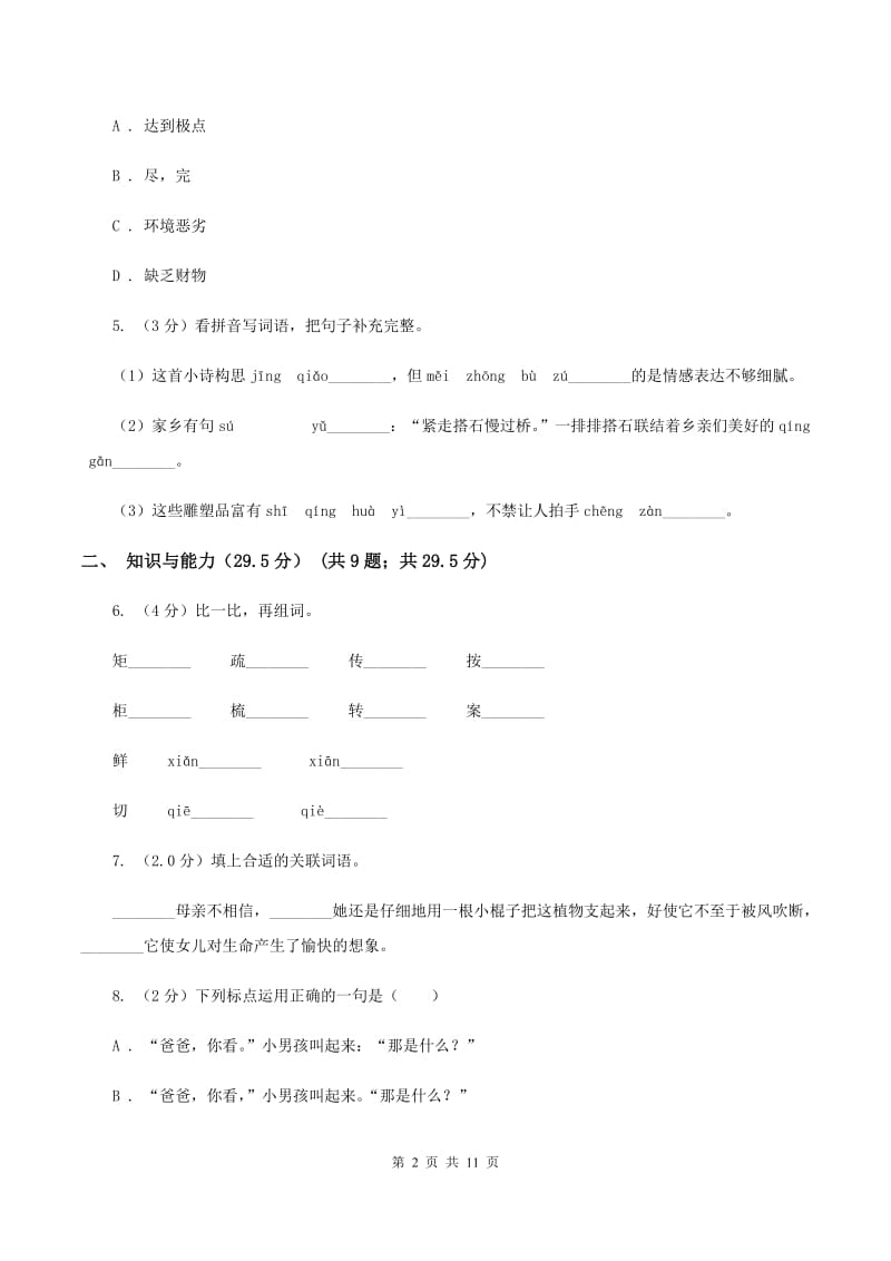 人教版（新课程标准）2019-2020年六年级下学期语文第三次月考试卷B卷_第2页