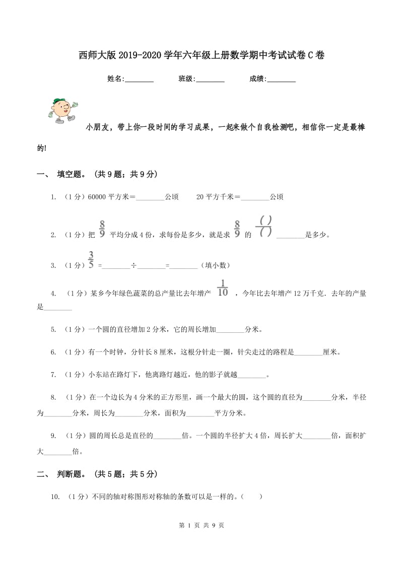 西师大版2019-2020学年六年级上册数学期中考试试卷C卷_第1页