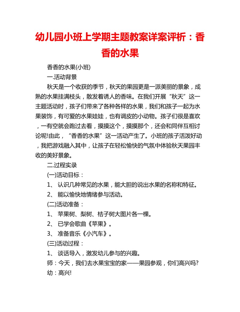 幼儿园小班上学期主题教案详案评析：香香的水果_第1页