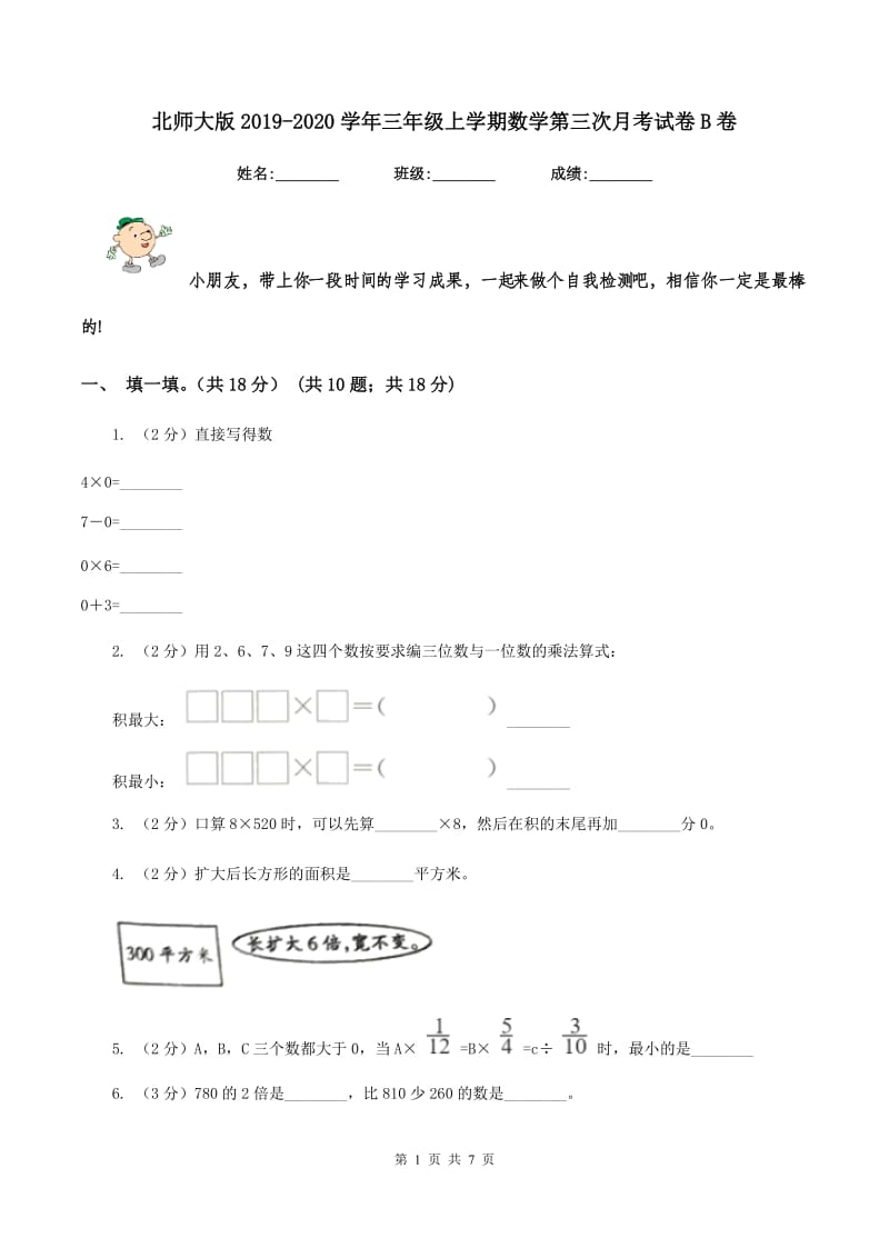 北师大版2019-2020学年三年级上学期数学第三次月考试卷B卷_第1页