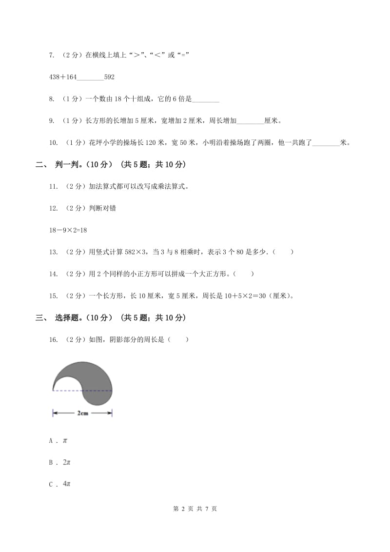 北师大版2019-2020学年三年级上学期数学第三次月考试卷B卷_第2页