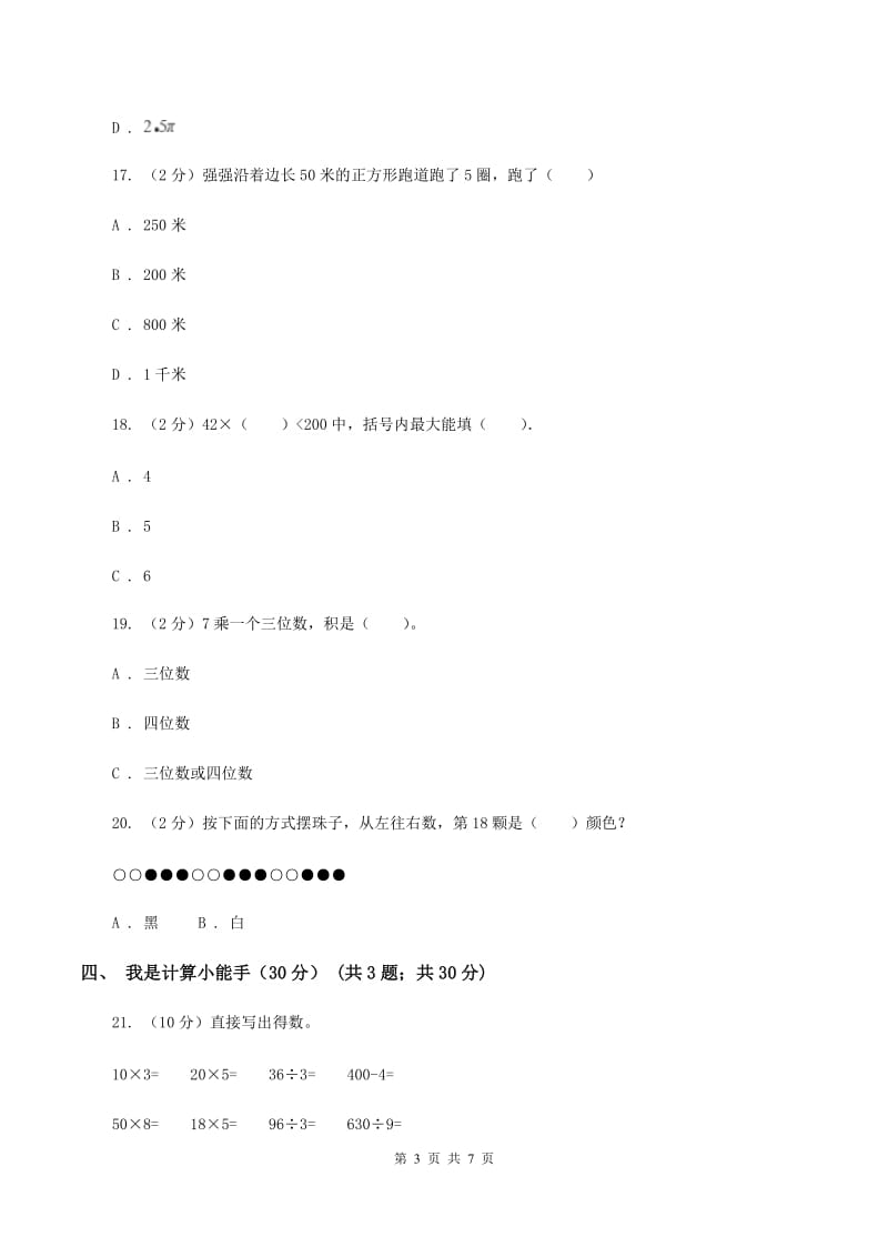 北师大版2019-2020学年三年级上学期数学第三次月考试卷B卷_第3页