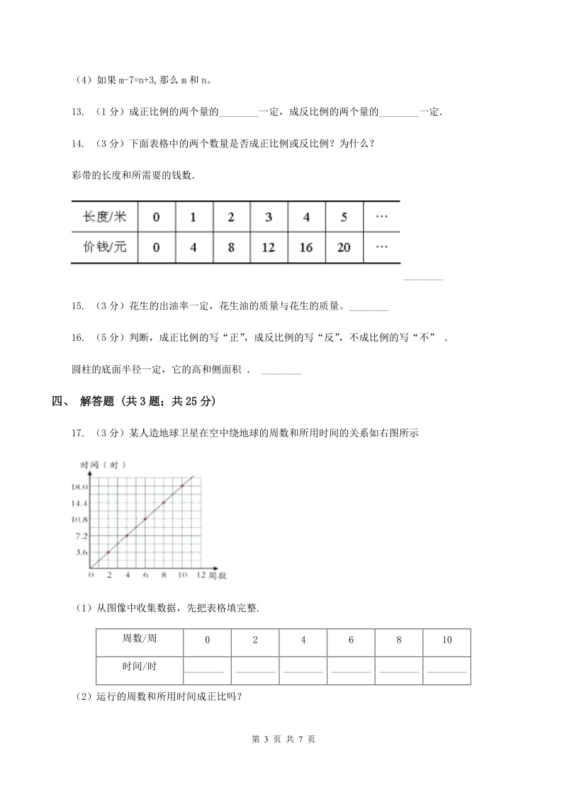 2019-2020学年浙教版数学六年级下册 1.2 正比例（一）C卷_第3页
