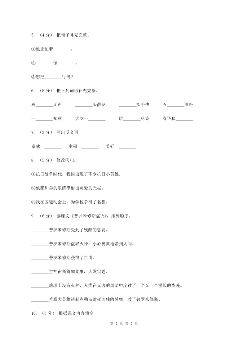 人教版（新课程标准）2019-2020学年四年级下册语文期末检测卷（a卷）B卷_第2页