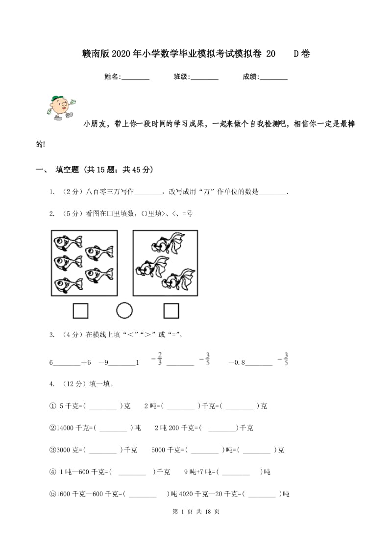 赣南版2020年小学数学毕业模拟考试模拟卷 20D卷_第1页