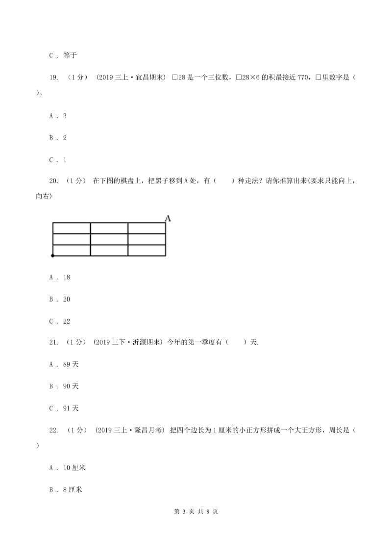 长春版2019-2020学年三年级上学期数学第二次月考试卷B卷_第3页