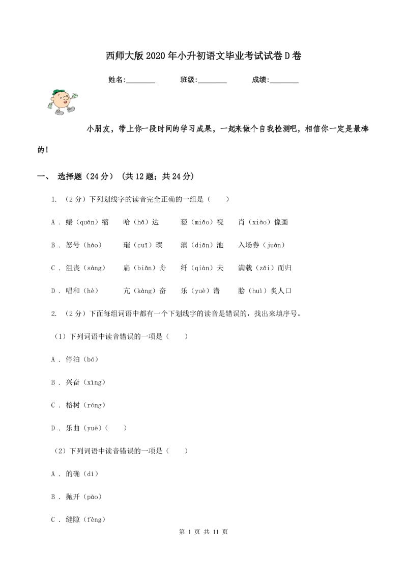 西师大版2020年小升初语文毕业考试试卷D卷_第1页