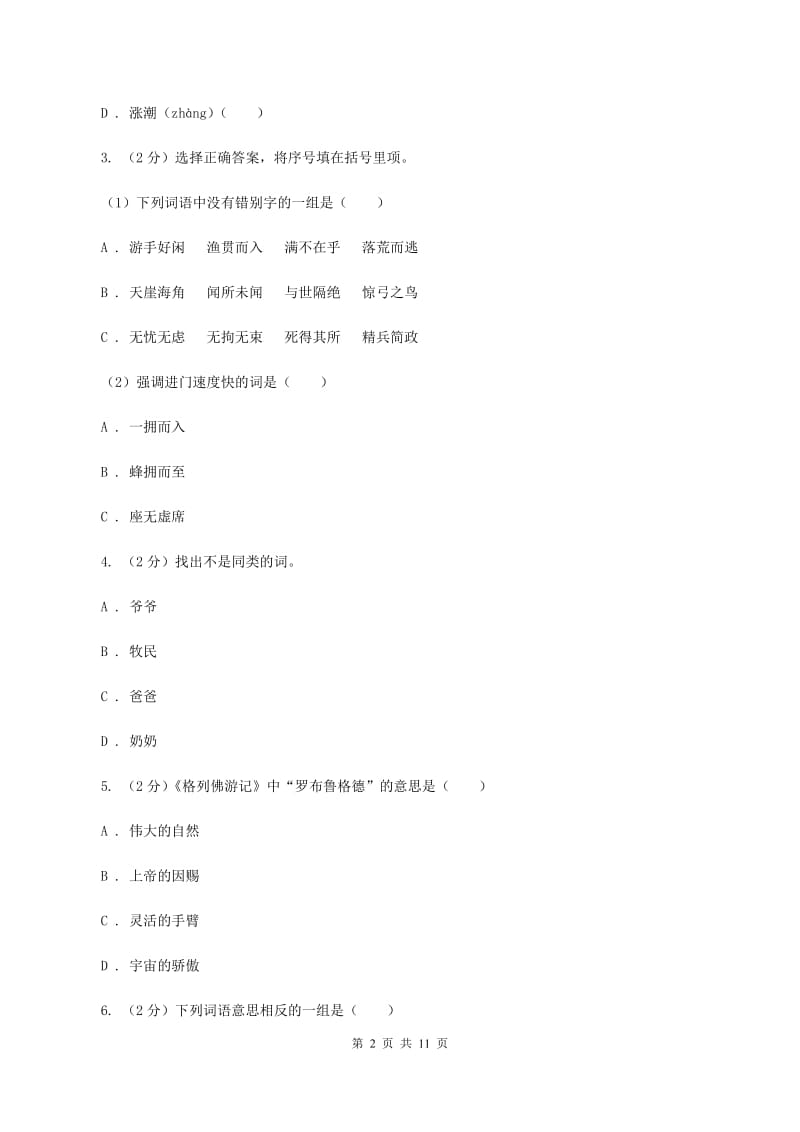 西师大版2020年小升初语文毕业考试试卷D卷_第2页