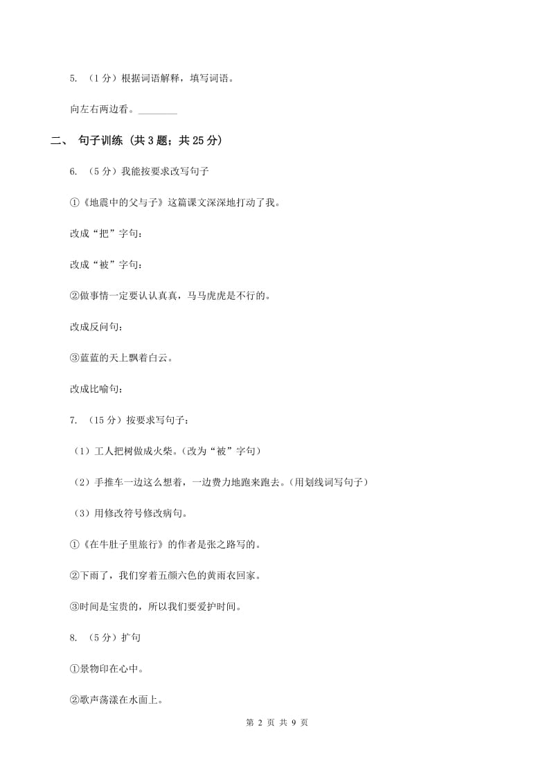 北师大版语文三年级上册第八单元单元测试C卷_第2页