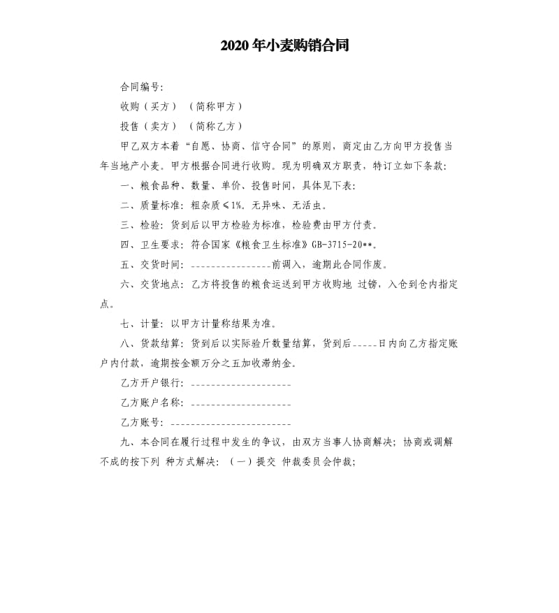 2020年小麦购销合同.docx_第1页