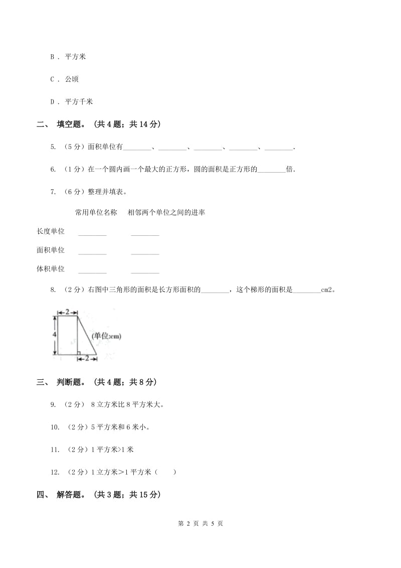 人教版数学三年级下册第五单元第一课 面积和面积单位 同步练习B卷_第2页