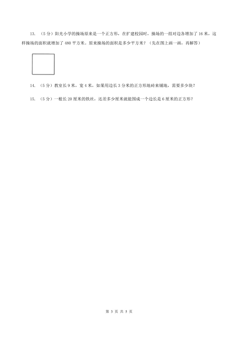 人教版数学三年级下册第五单元第一课 面积和面积单位 同步练习B卷_第3页