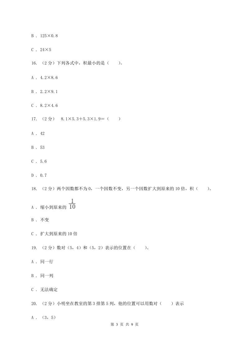 青岛版2019-2020学年五年级上学期数学月考试卷(9月)C卷_第3页