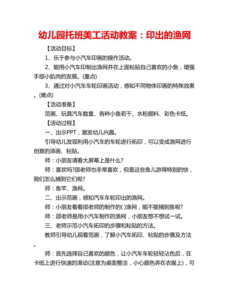 幼儿园托班美工活动教案：印出的渔网_第1页