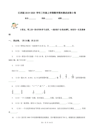 江西版2019-2020 學(xué)年三年級(jí)上學(xué)期數(shù)學(xué)期末測(cè)試試卷D卷