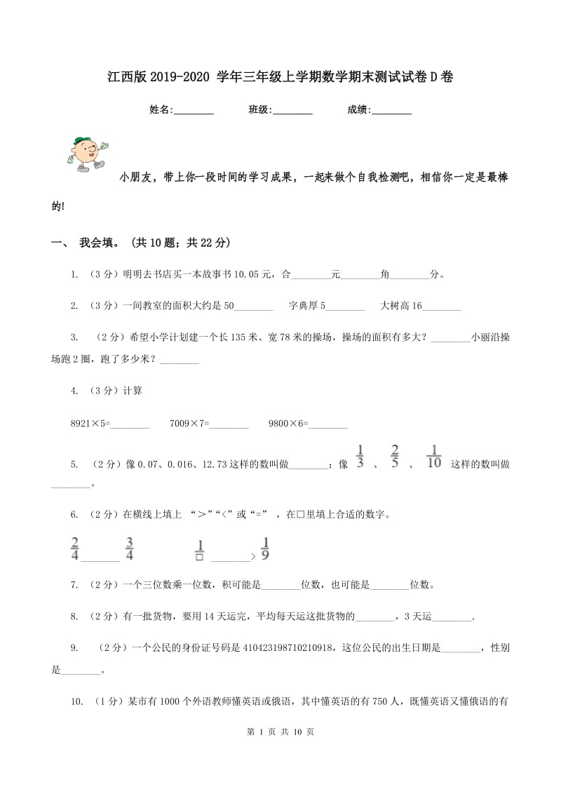 江西版2019-2020 学年三年级上学期数学期末测试试卷D卷_第1页