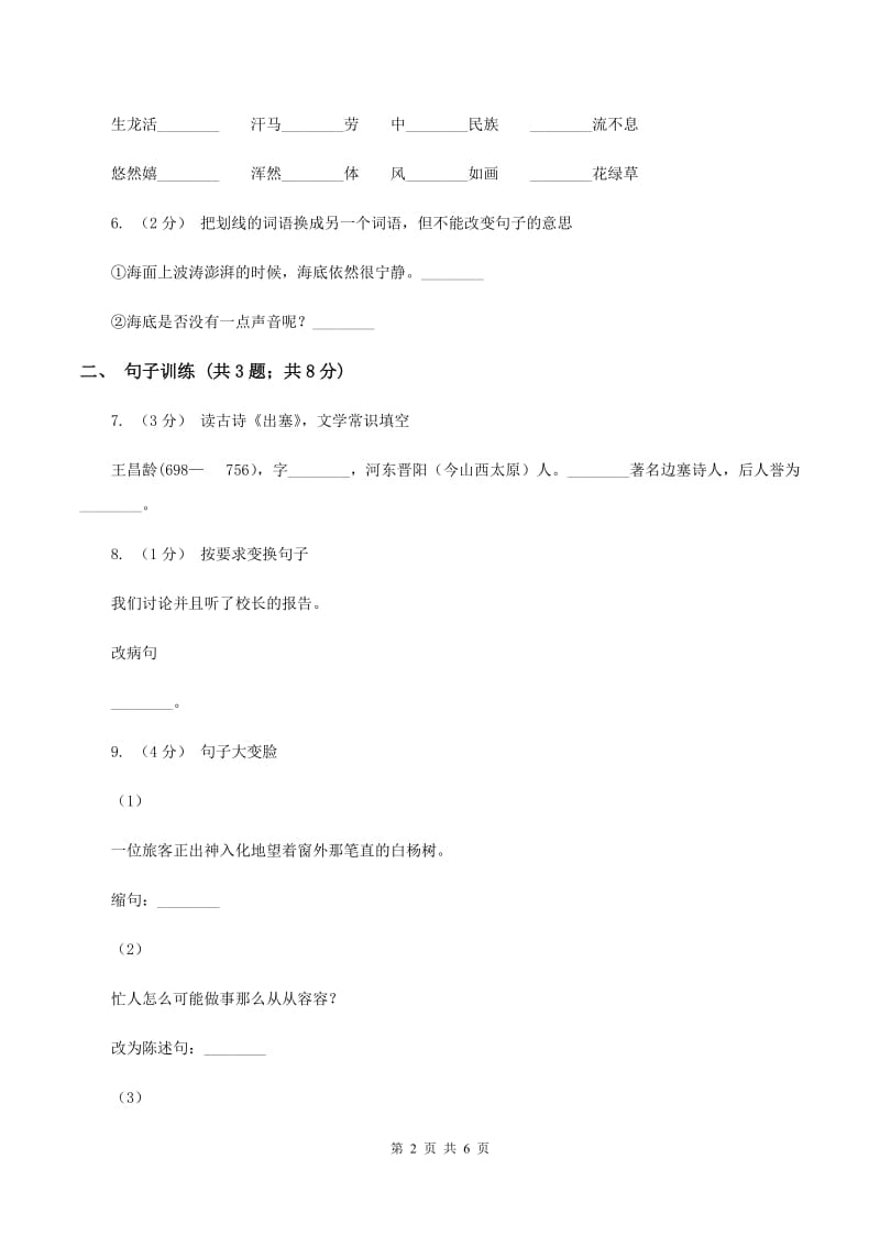 人教统编版（五四学制）2020年小升初语文专项趣味训练（四）C卷_第2页