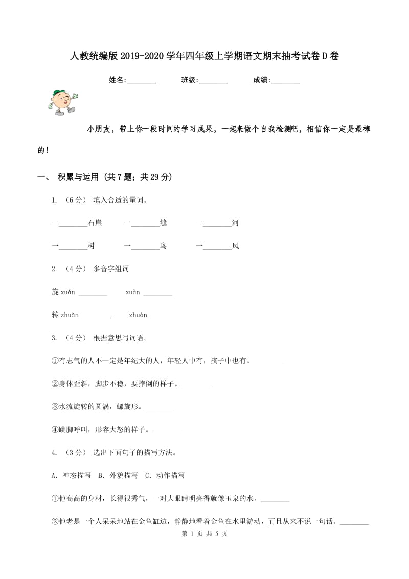 人教统编版2019-2020学年四年级上学期语文期末抽考试卷D卷_第1页