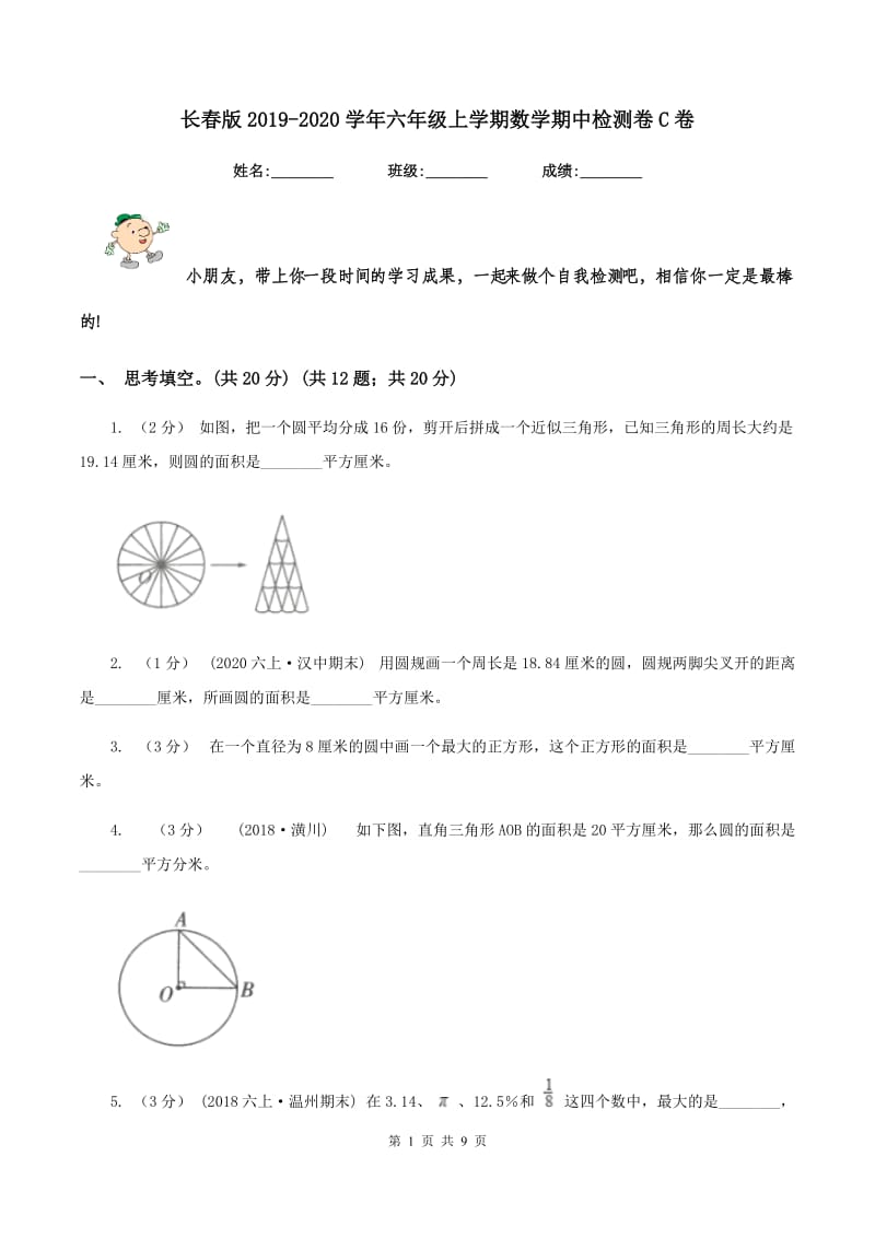 长春版2019-2020学年六年级上学期数学期中检测卷C卷_第1页