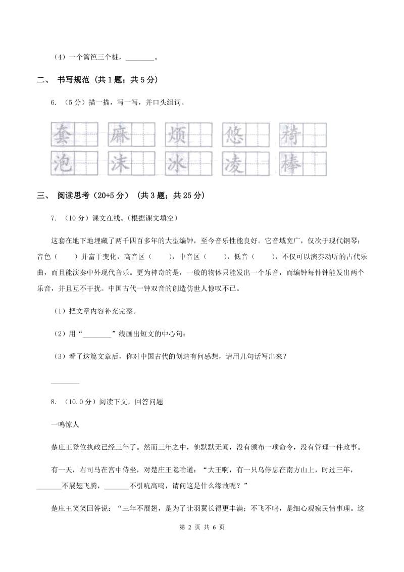 新人教版2019-2020学年四年级下学期语文期中测试试卷B卷_第2页