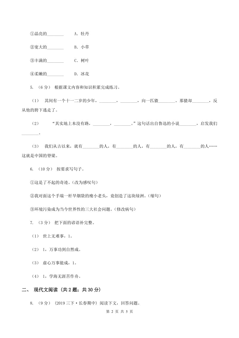 人教统编版六年级上学期语文第15课《夏天里的成长》同步练习D卷_第2页