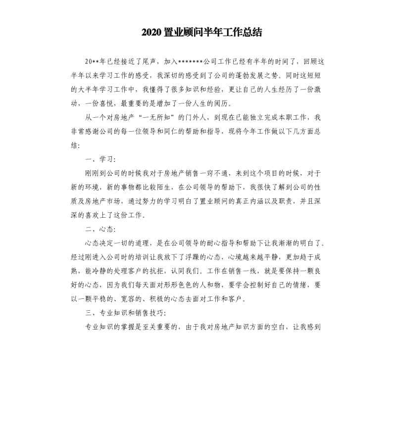 2020置业顾问半年工作总结.docx_第1页