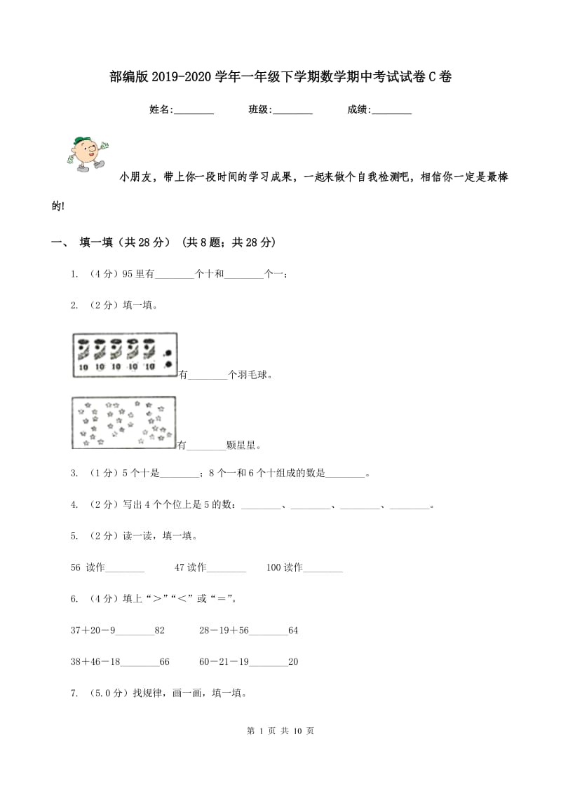 部编版2019-2020学年一年级下学期数学期中考试试卷C卷_第1页