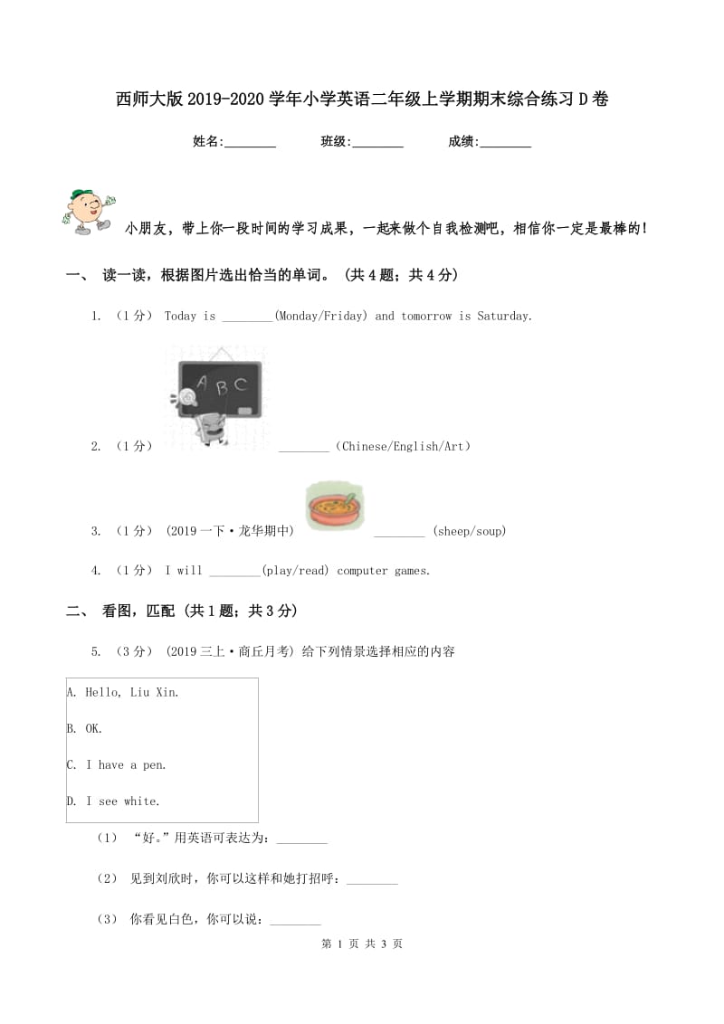 西师大版2019-2020学年小学英语二年级上学期期末综合练习D卷_第1页