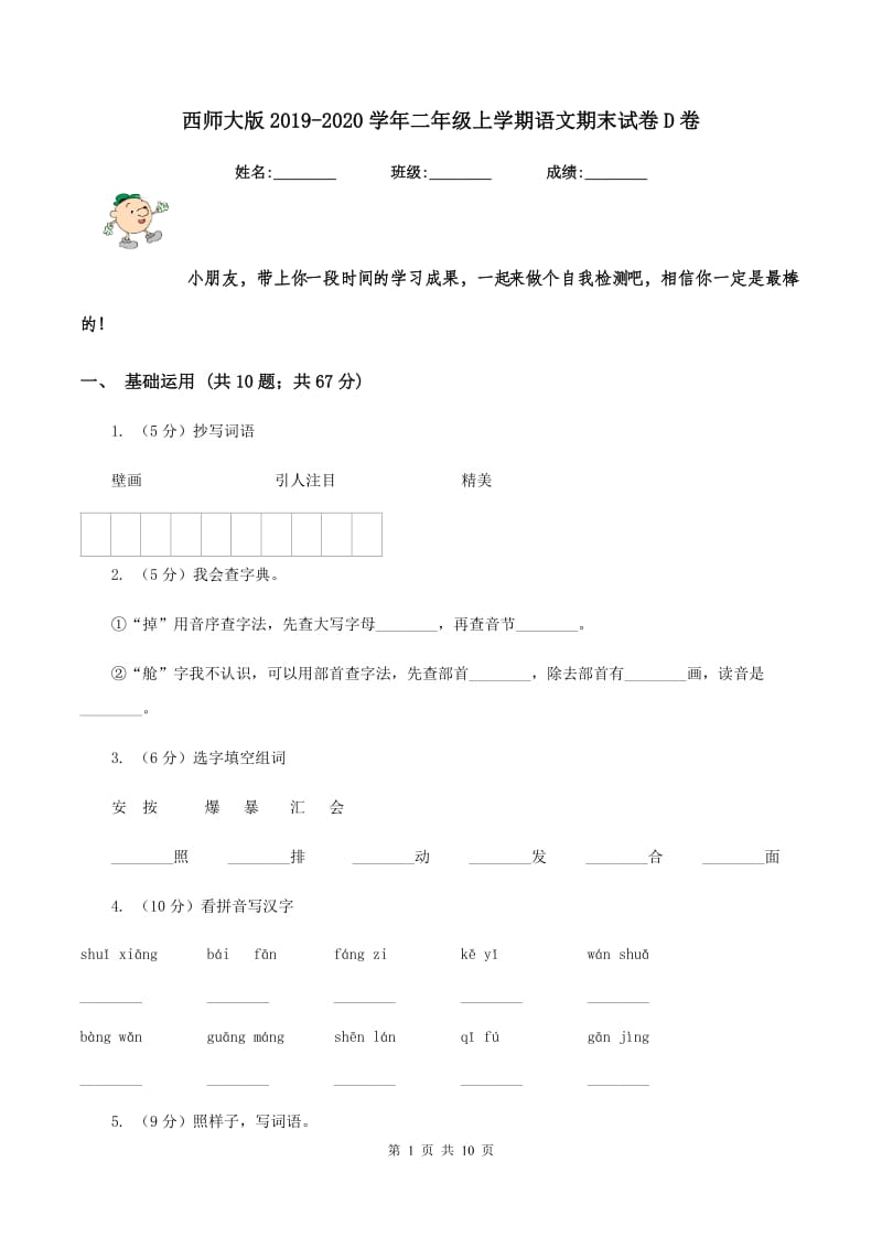 西师大版2019-2020学年二年级上学期语文期末试卷D卷_第1页