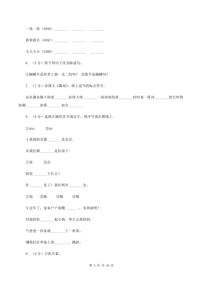 西师大版2019-2020学年二年级上学期语文期末试卷D卷_第2页