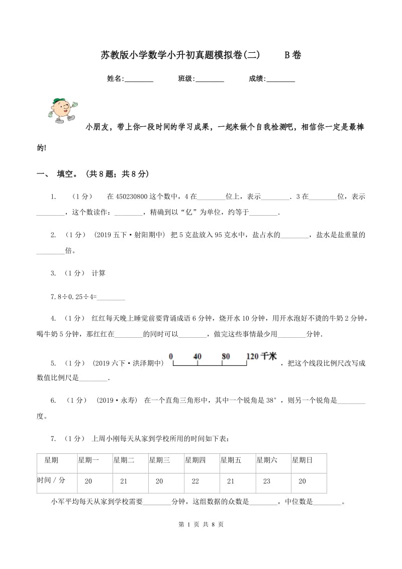 苏教版小学数学小升初真题模拟卷(二) B卷_第1页