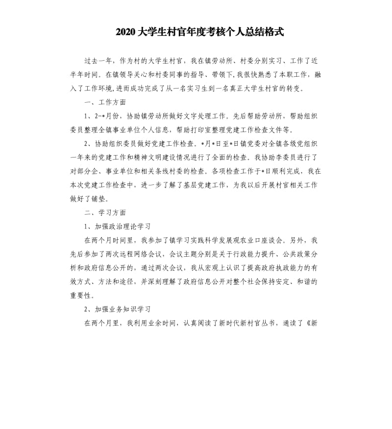 2020大学生村官年度考核个人总结格式.docx_第1页