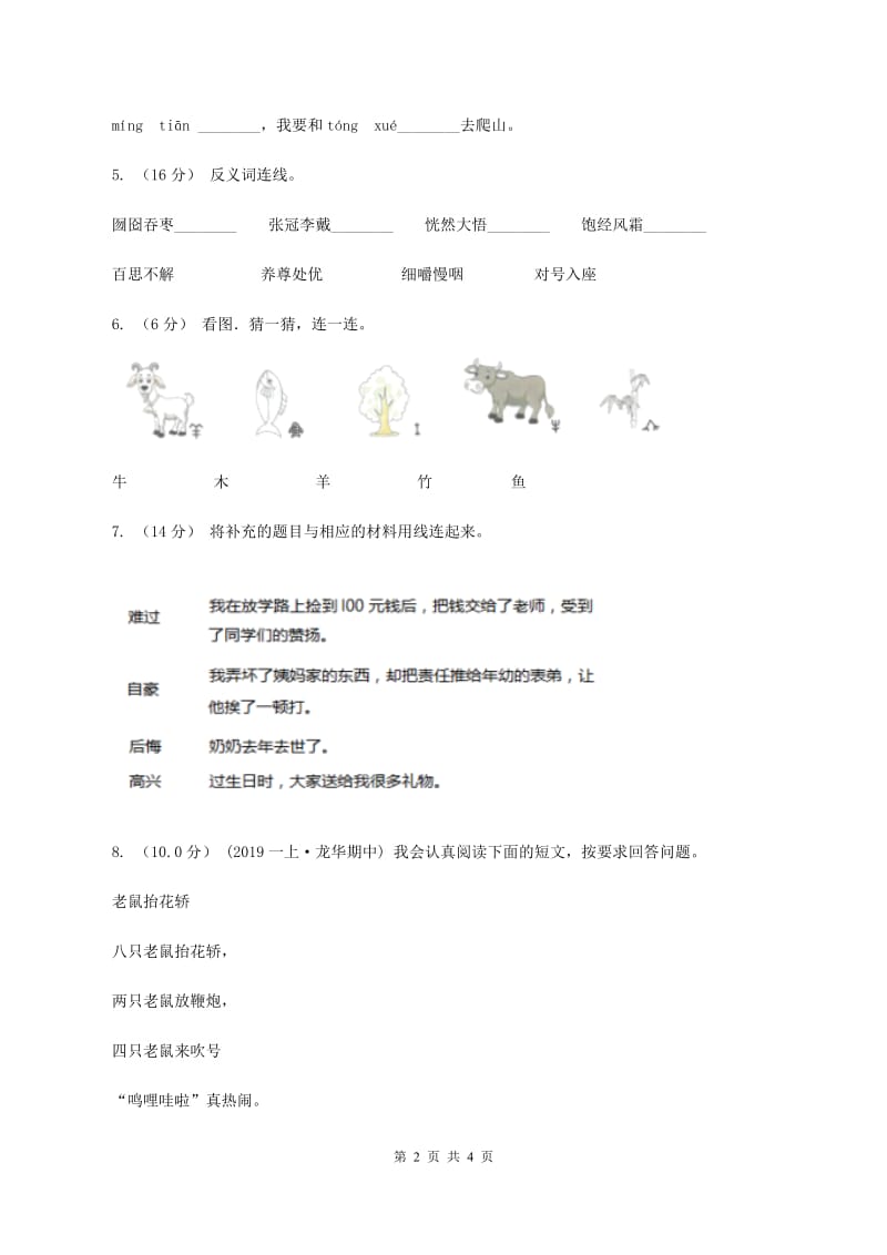 苏教版2019-2020学年一年级上学期语文期中试卷C卷_第2页