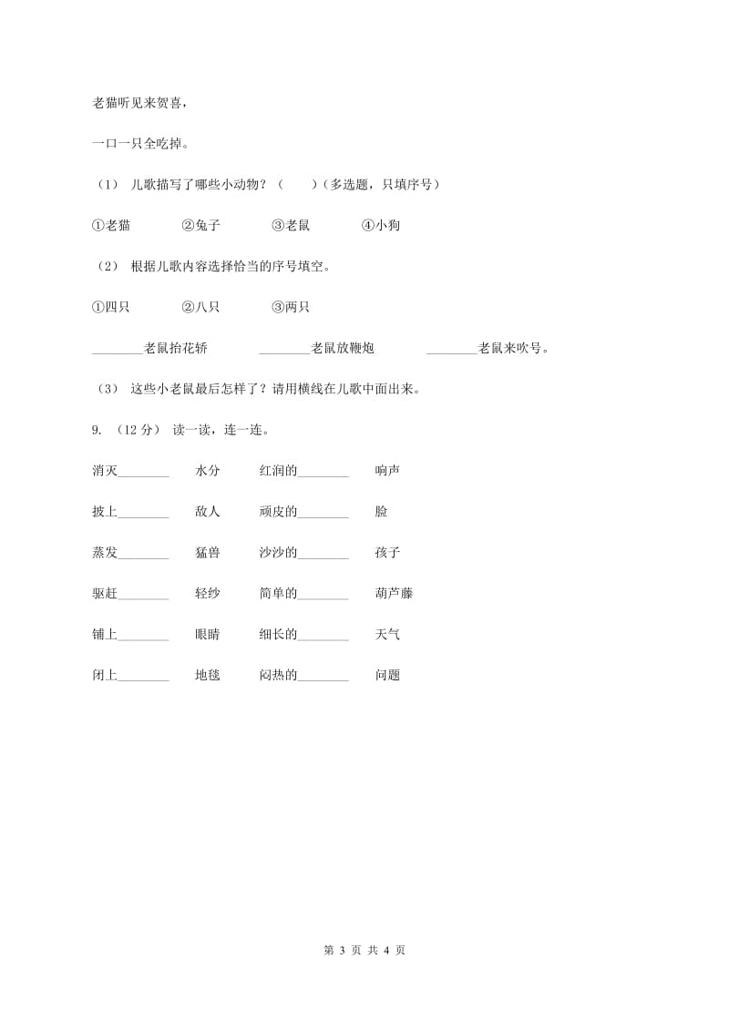 苏教版2019-2020学年一年级上学期语文期中试卷C卷_第3页