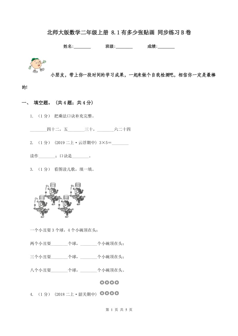 北师大版数学二年级上册 8.1有多少张贴画 同步练习B卷_第1页