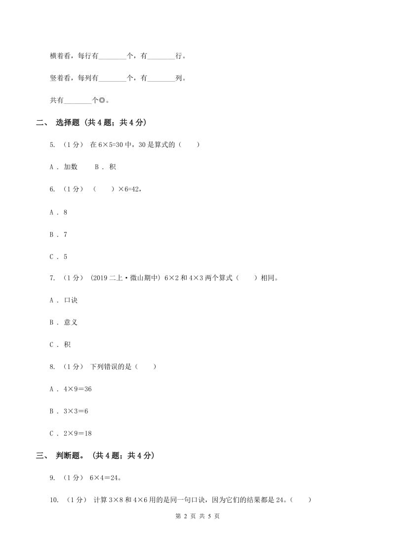 北师大版数学二年级上册 8.1有多少张贴画 同步练习B卷_第2页