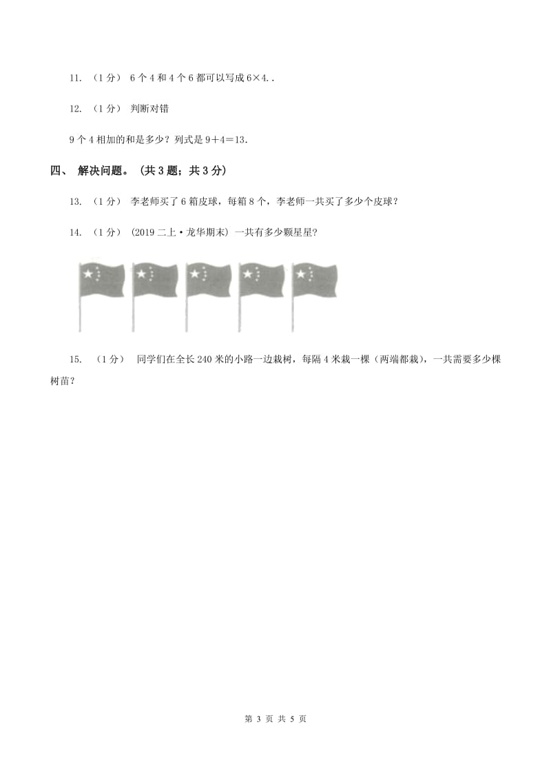 北师大版数学二年级上册 8.1有多少张贴画 同步练习B卷_第3页