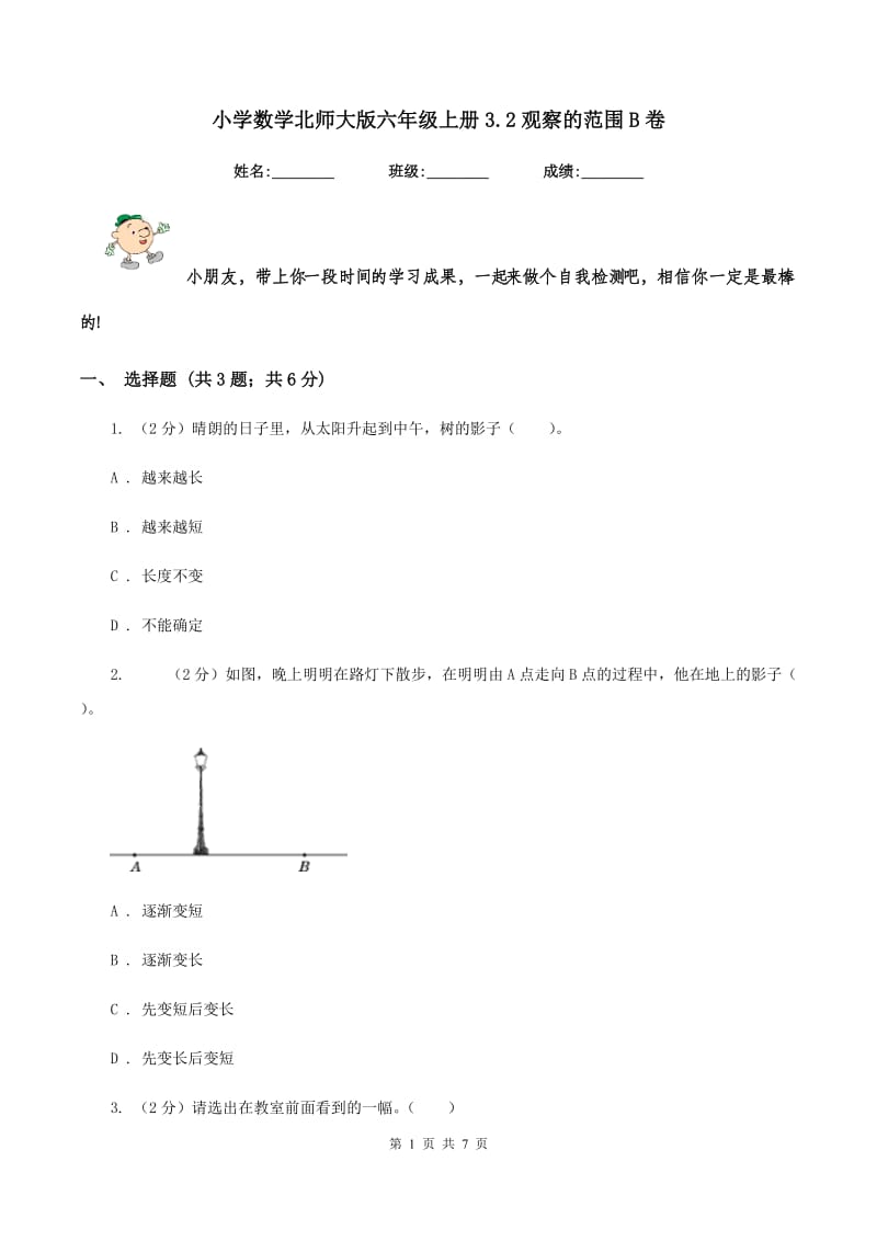 小学数学北师大版六年级上册3.2观察的范围B卷_第1页