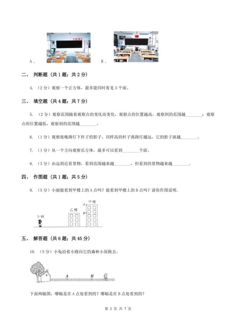 小学数学北师大版六年级上册3.2观察的范围B卷_第2页