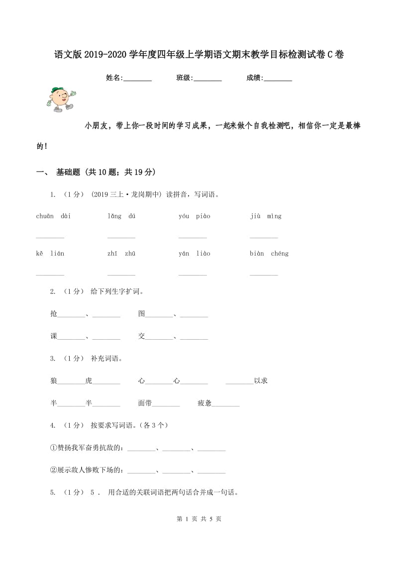 语文版2019-2020学年度四年级上学期语文期末教学目标检测试卷C卷_第1页