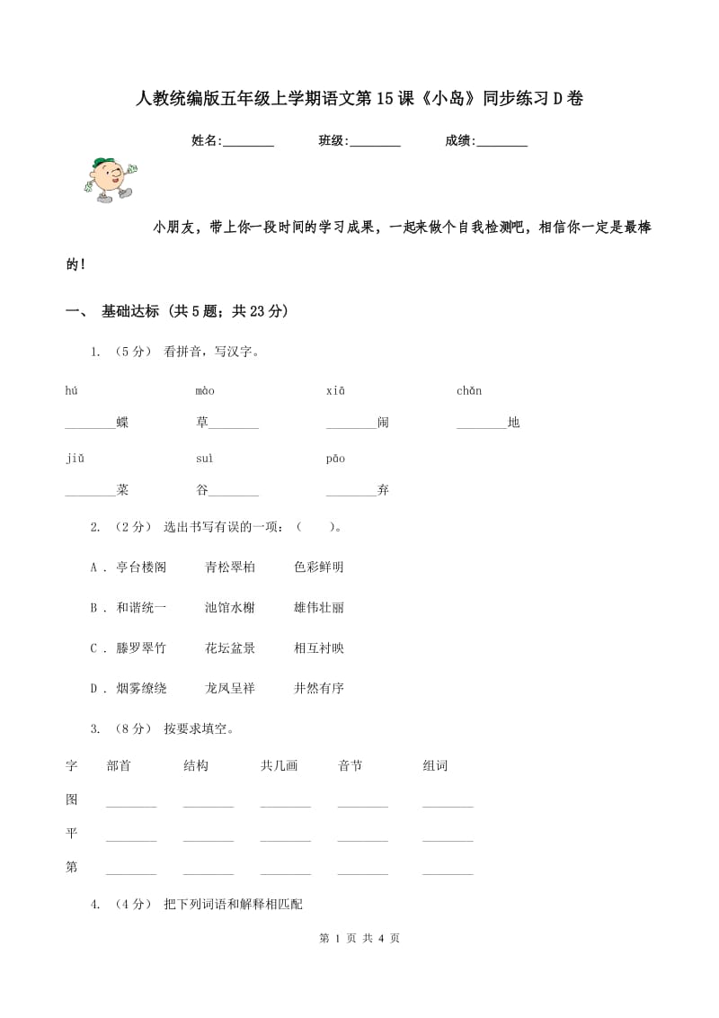 人教统编版五年级上学期语文第15课《小岛》同步练习D卷_第1页