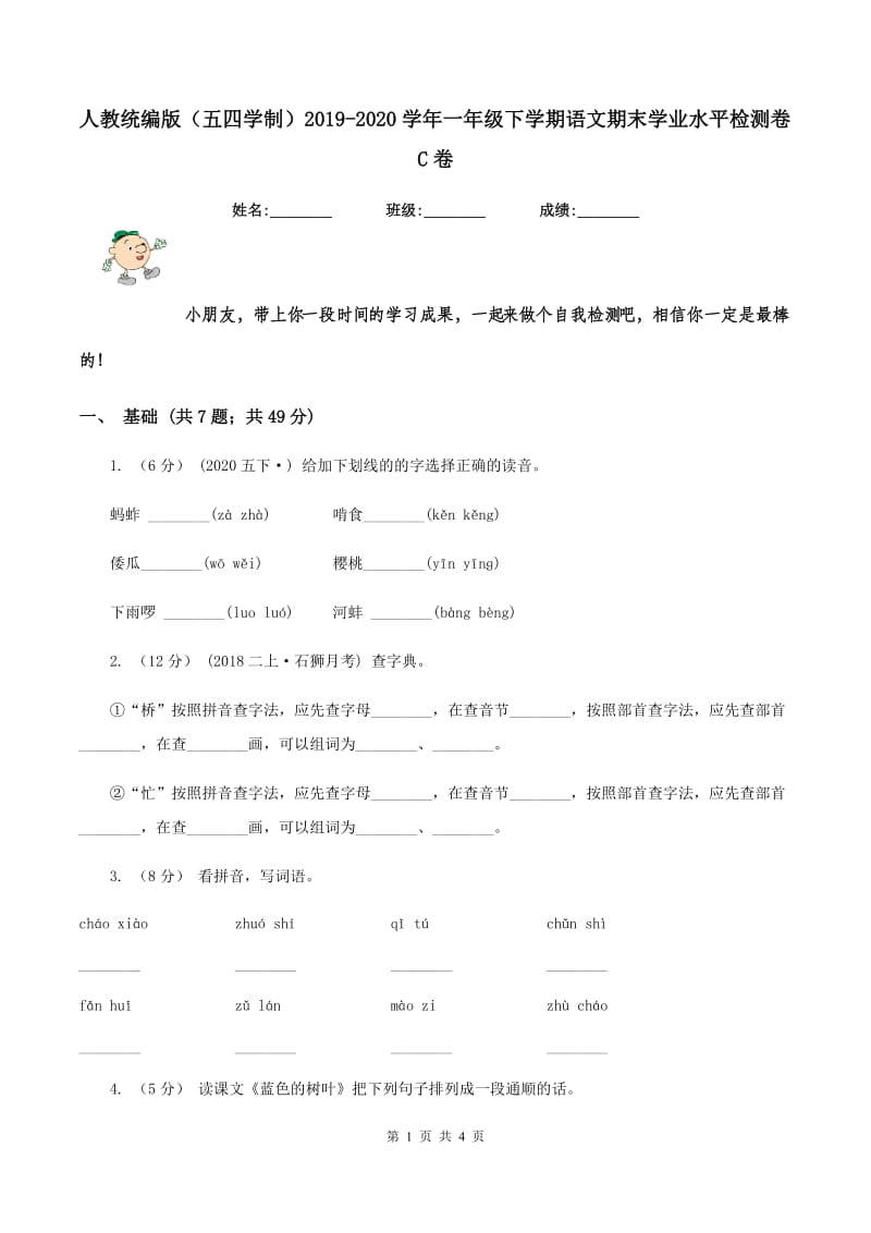 人教统编版（五四学制）2019-2020学年一年级下学期语文期末学业水平检测卷C卷_第1页