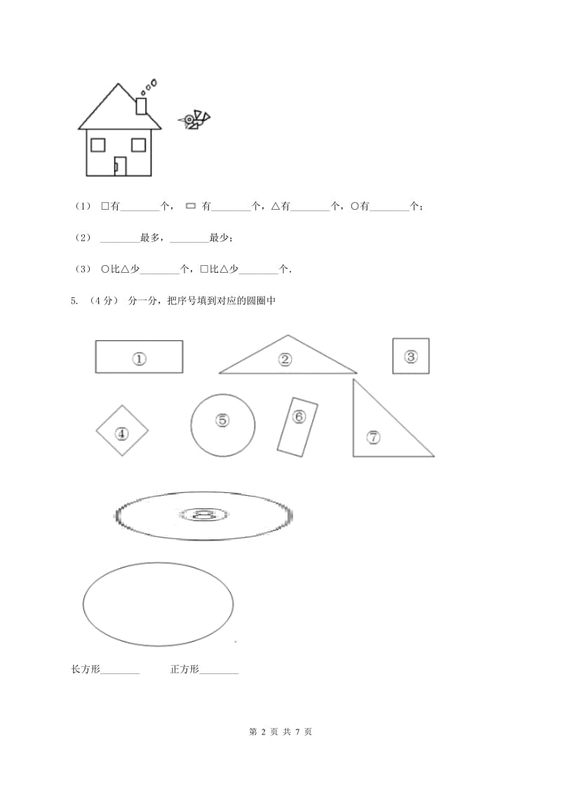 青岛版小学数学一年级下册第四单元 牧童—认识图形 练习题C卷_第2页