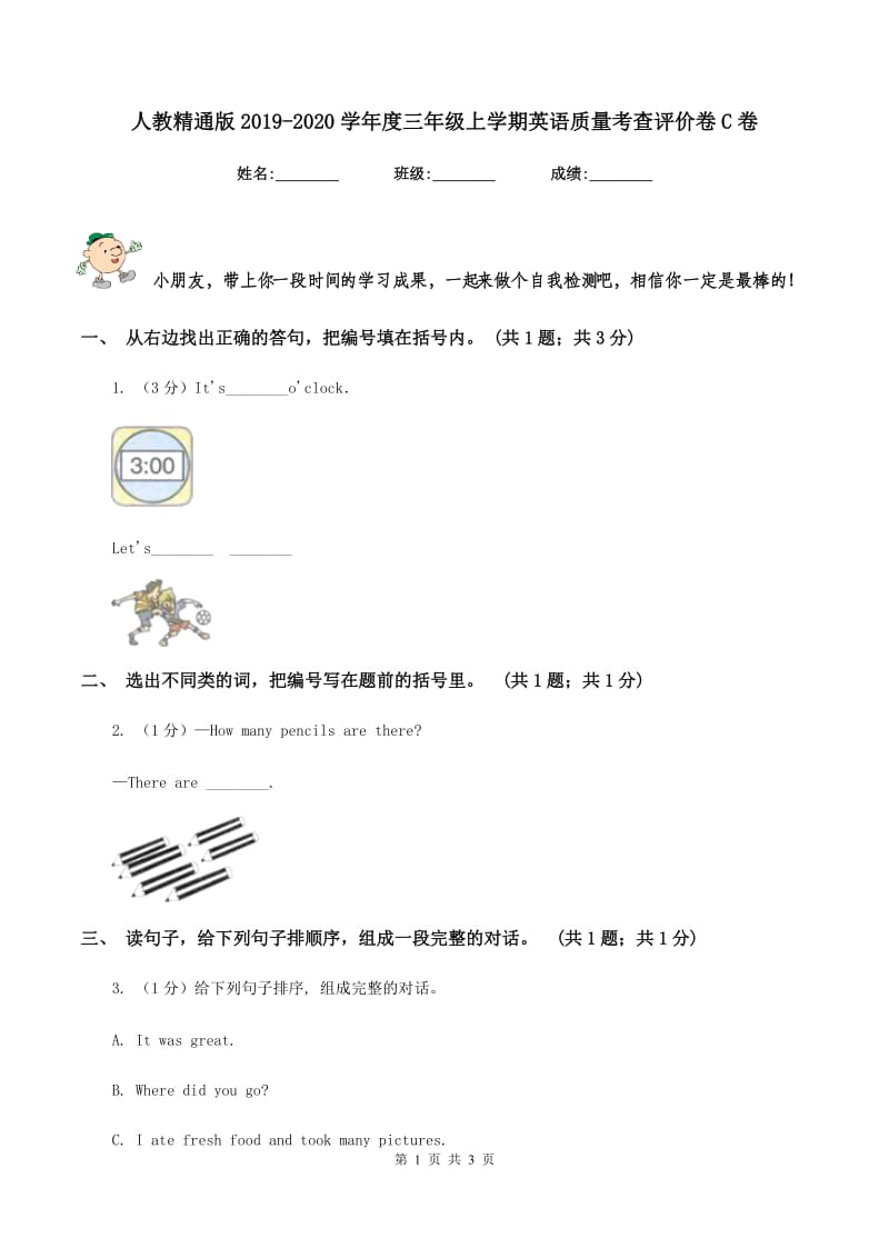 人教精通版2019-2020学年度三年级上学期英语质量考查评价卷C卷新版_第1页