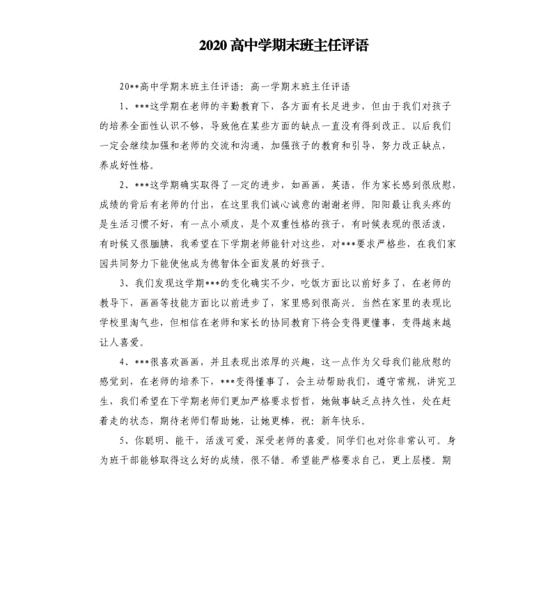 2020高中学期末班主任评语.docx_第1页