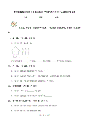 數(shù)學(xué)蘇教版二年級上冊第二單元 平行四邊形的初步認(rèn)識單元卷D卷