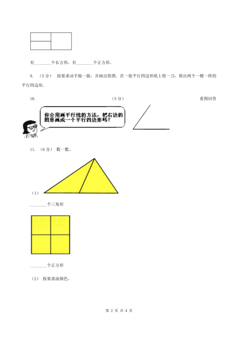 数学苏教版二年级上册第二单元 平行四边形的初步认识单元卷D卷_第2页