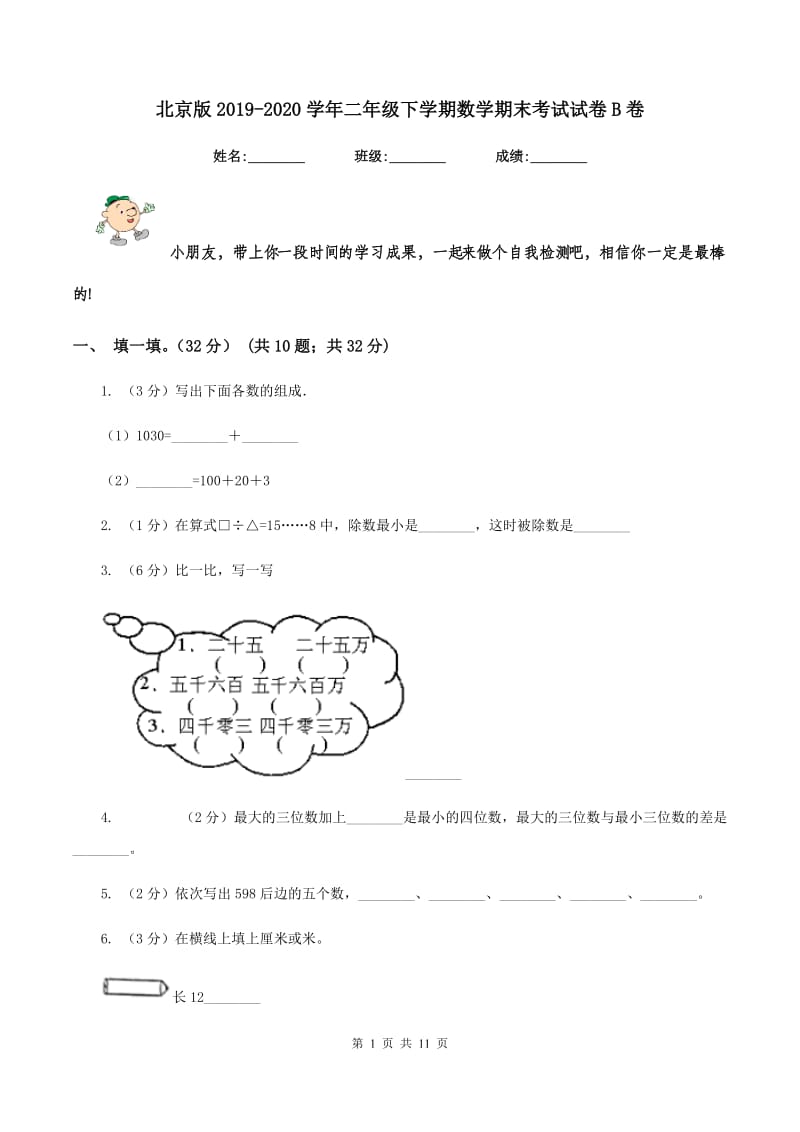 北京版2019-2020学年二年级下学期数学期末考试试卷B卷_第1页